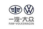  一汽-大众 FAW - Volkswagen
