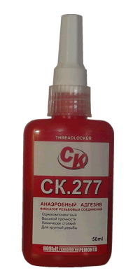 СК.277 Анаэробный резьбовой фиксатор сверх высокопрочный, высокой вязкости, химический стойкий (50мл). Для фиксации и блокировки резьбы
