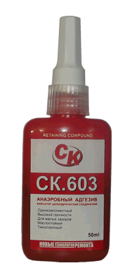 СК.603 Анаэробный фиксатор цилиндрических и резьбовых соединений общего назначения и высокой прочности, низкой вязкости (50мл)